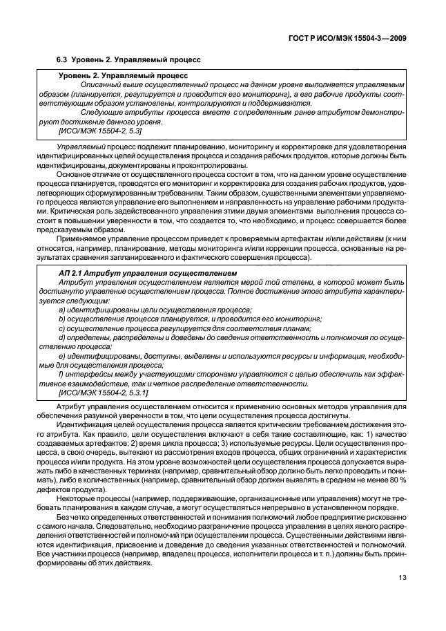 ГОСТ Р ИСО/МЭК 15504-3-2009 Информационная технология. Оценка процесса. Часть 3. Руководство по проведению оценки (фото 16 из 45)