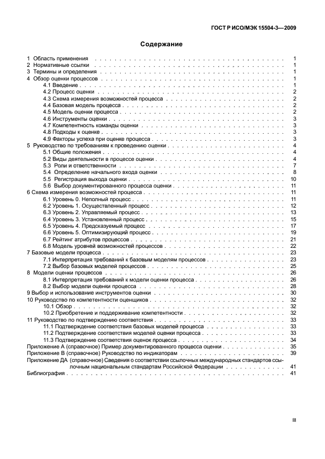 ГОСТ Р ИСО/МЭК 15504-3-2009 Информационная технология. Оценка процесса. Часть 3. Руководство по проведению оценки (фото 3 из 45)
