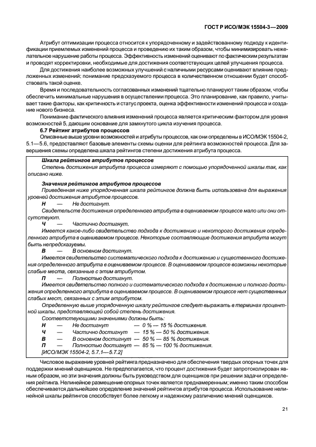 ГОСТ Р ИСО/МЭК 15504-3-2009 Информационная технология. Оценка процесса. Часть 3. Руководство по проведению оценки (фото 24 из 45)