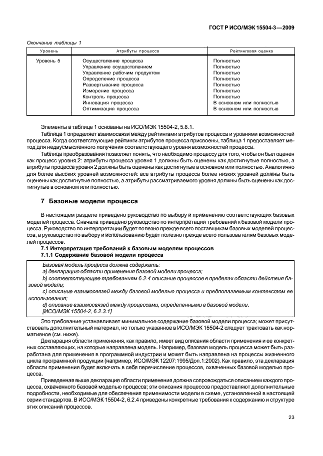 ГОСТ Р ИСО/МЭК 15504-3-2009 Информационная технология. Оценка процесса. Часть 3. Руководство по проведению оценки (фото 26 из 45)