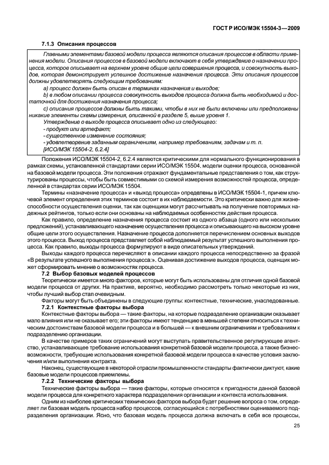 ГОСТ Р ИСО/МЭК 15504-3-2009 Информационная технология. Оценка процесса. Часть 3. Руководство по проведению оценки (фото 28 из 45)