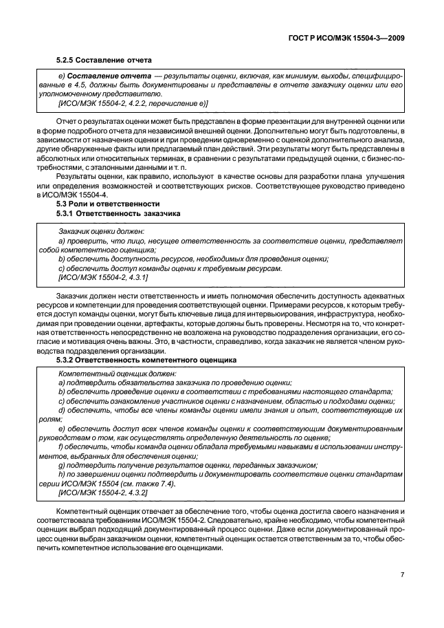 ГОСТ Р ИСО/МЭК 15504-3-2009 Информационная технология. Оценка процесса. Часть 3. Руководство по проведению оценки (фото 10 из 45)