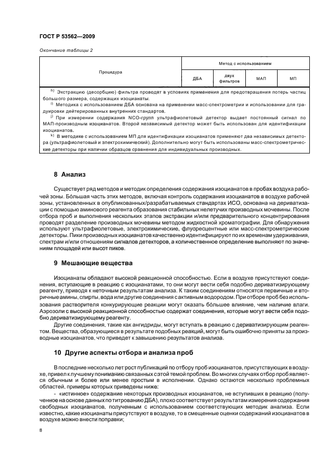 ГОСТ Р 53562-2009 Воздух рабочей зоны. Основные положения по выбору методов отбора и анализа проб на содержание изоцианатов в воздухе (фото 12 из 16)