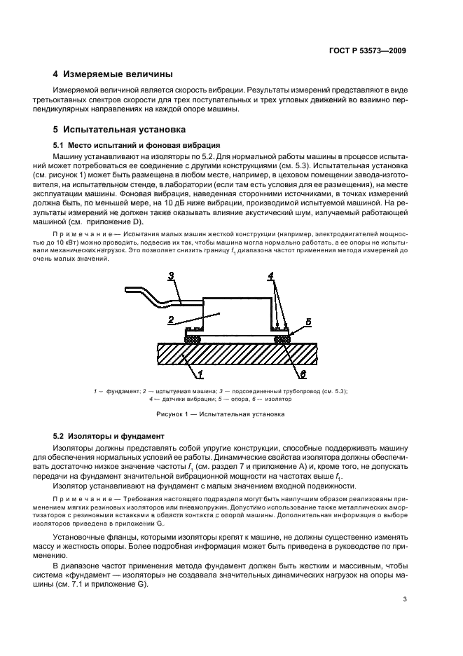 ГОСТ Р 53573-2009 Вибрация. Измерения вибрации, передаваемой машиной через упругие изоляторы. Общие требования (фото 7 из 24)