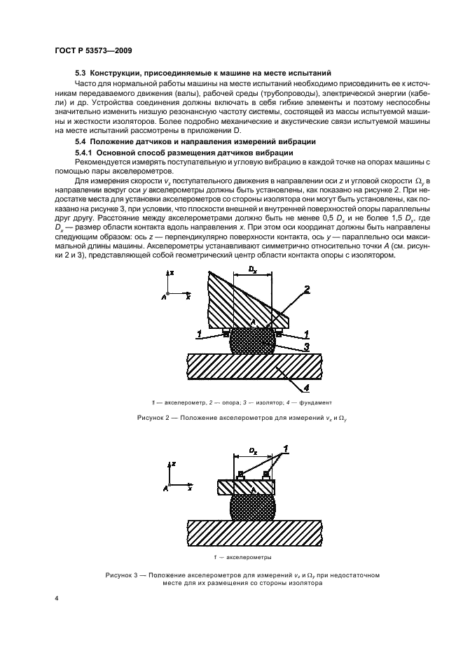 ГОСТ Р 53573-2009 Вибрация. Измерения вибрации, передаваемой машиной через упругие изоляторы. Общие требования (фото 8 из 24)