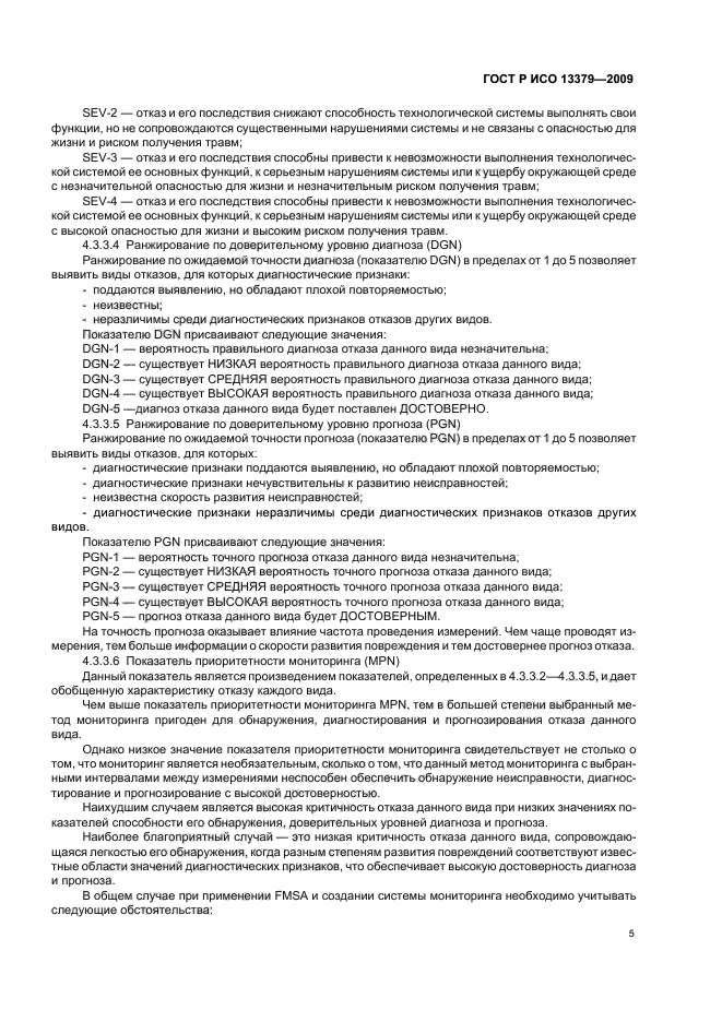 ГОСТ Р ИСО 13379-2009 Контроль состояния и диагностика машин. Руководство по интерпретации данных и методам диагностирования (фото 9 из 28)