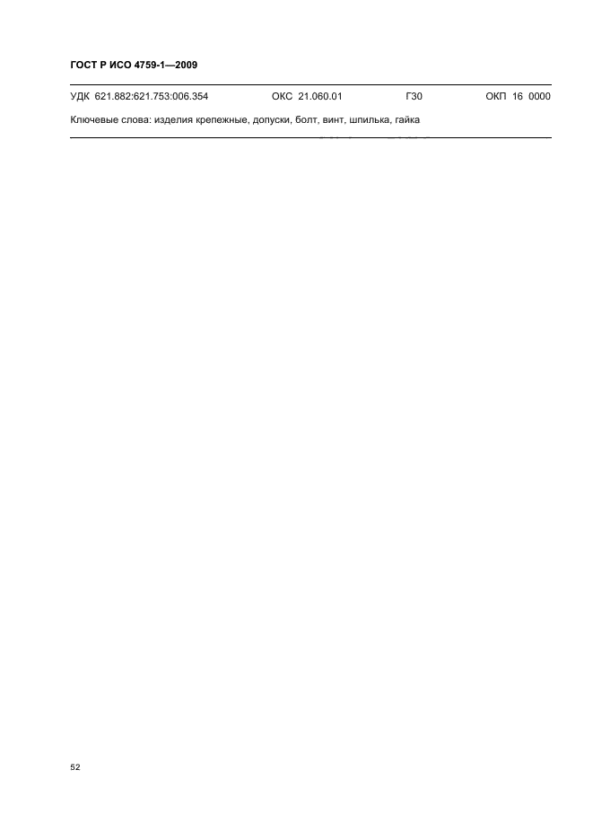 ГОСТ Р ИСО 4759-1-2009 Изделия крепежные. Допуски. Часть 1. Болты, винты, шпильки и гайки. Классы точности А, В и С (фото 56 из 58)