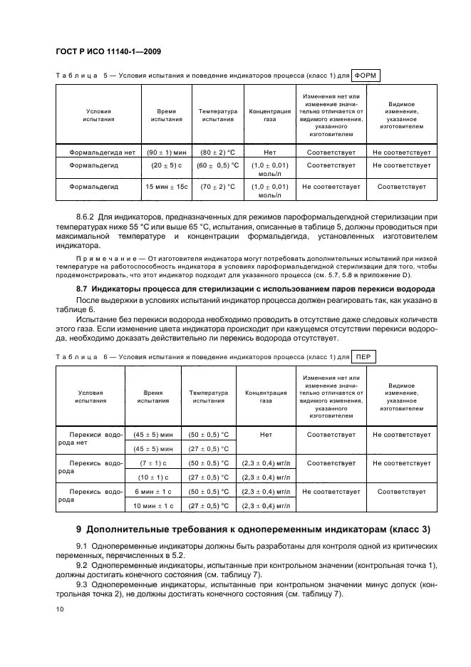 ГОСТ Р ИСО 11140-1-2009 Стерилизация медицинской продукции. Химические индикаторы. Часть 1. Общие требования (фото 14 из 28)