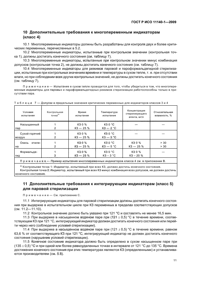 ГОСТ Р ИСО 11140-1-2009 Стерилизация медицинской продукции. Химические индикаторы. Часть 1. Общие требования (фото 15 из 28)