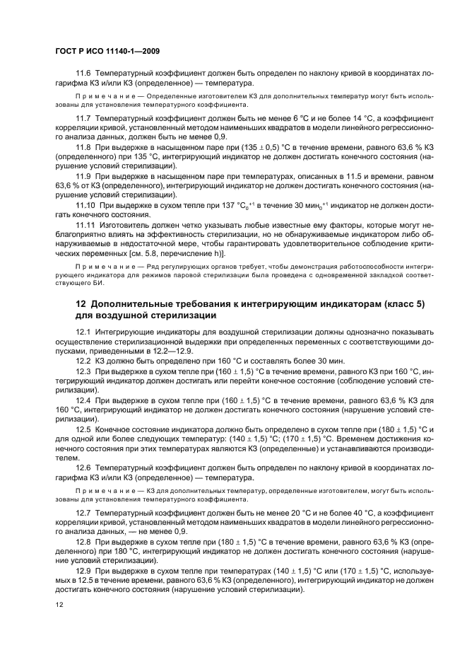 ГОСТ Р ИСО 11140-1-2009 Стерилизация медицинской продукции. Химические индикаторы. Часть 1. Общие требования (фото 16 из 28)