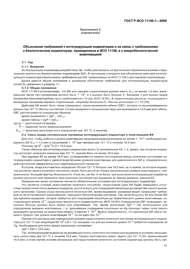 ГОСТ Р ИСО 11140-1-2009 Стерилизация медицинской продукции. Химические индикаторы. Часть 1. Общие требования (фото 21 из 28)