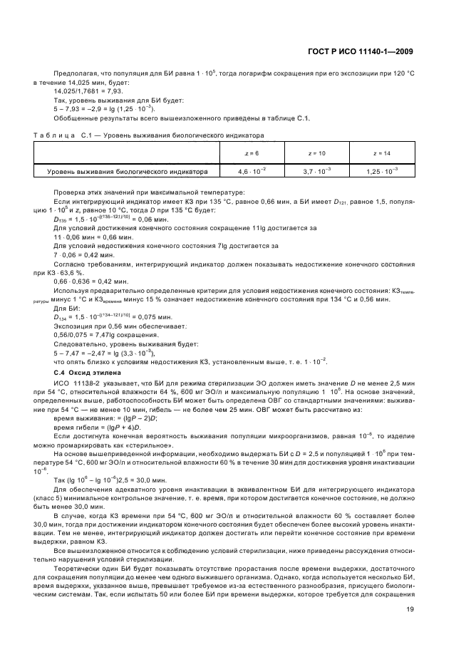 ГОСТ Р ИСО 11140-1-2009 Стерилизация медицинской продукции. Химические индикаторы. Часть 1. Общие требования (фото 23 из 28)