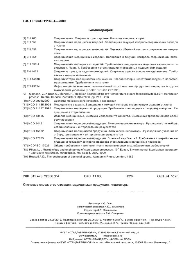 ГОСТ Р ИСО 11140-1-2009 Стерилизация медицинской продукции. Химические индикаторы. Часть 1. Общие требования (фото 28 из 28)