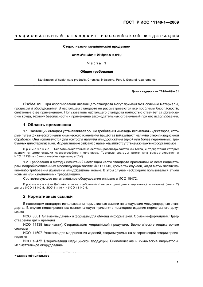 ГОСТ Р ИСО 11140-1-2009 Стерилизация медицинской продукции. Химические индикаторы. Часть 1. Общие требования (фото 5 из 28)