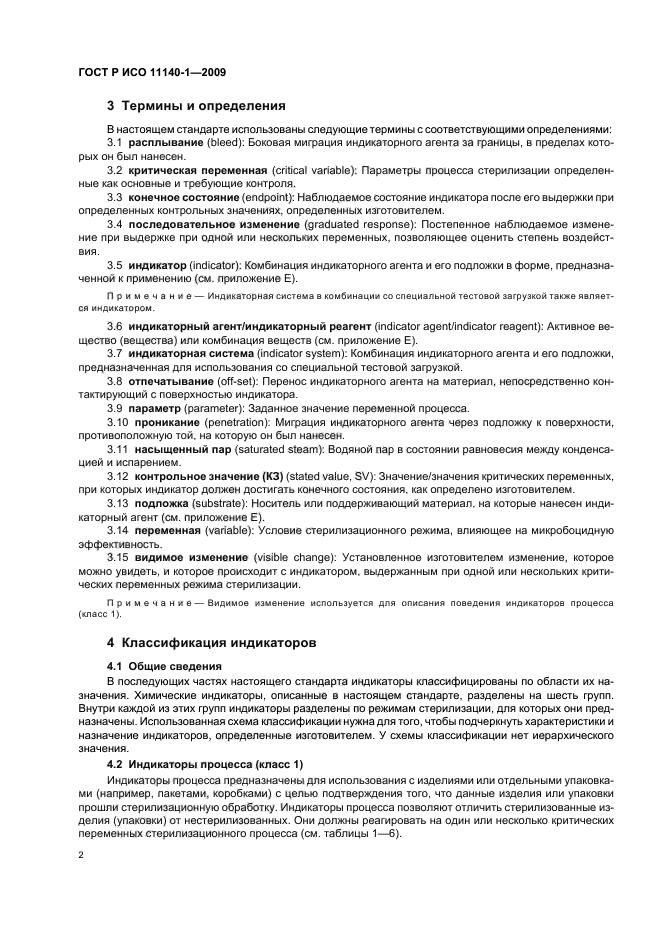 ГОСТ Р ИСО 11140-1-2009 Стерилизация медицинской продукции. Химические индикаторы. Часть 1. Общие требования (фото 6 из 28)