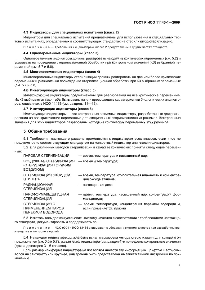 ГОСТ Р ИСО 11140-1-2009 Стерилизация медицинской продукции. Химические индикаторы. Часть 1. Общие требования (фото 7 из 28)