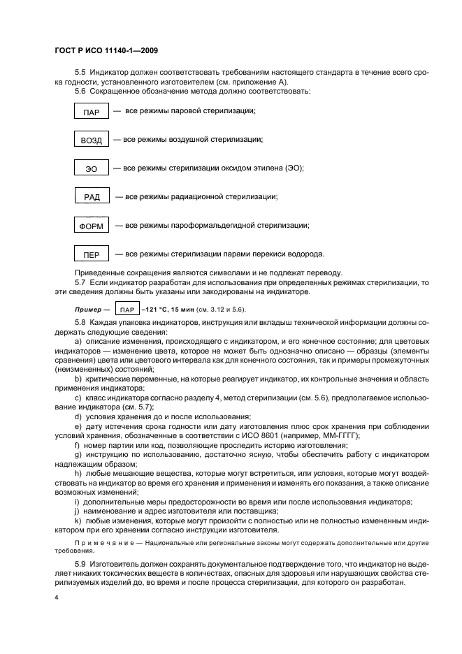 ГОСТ Р ИСО 11140-1-2009 Стерилизация медицинской продукции. Химические индикаторы. Часть 1. Общие требования (фото 8 из 28)