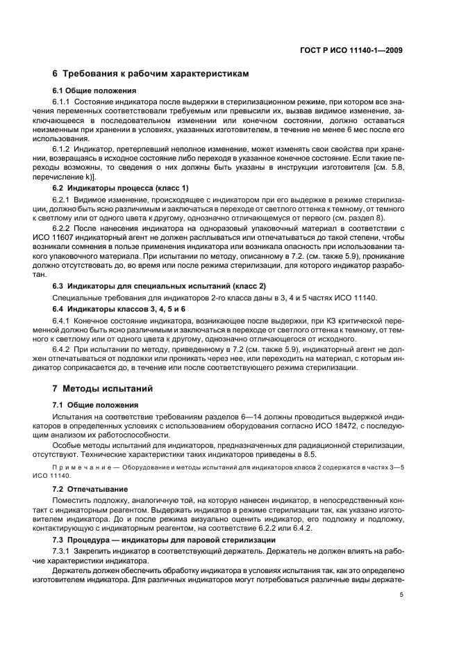 ГОСТ Р ИСО 11140-1-2009 Стерилизация медицинской продукции. Химические индикаторы. Часть 1. Общие требования (фото 9 из 28)