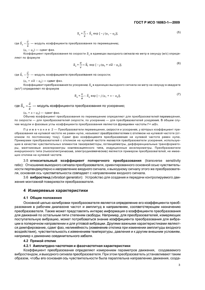 ГОСТ Р ИСО 16063-1-2009 Вибрация. Методы калибровки датчиков вибрации и удара. Часть 1. Основные положения (фото 7 из 28)