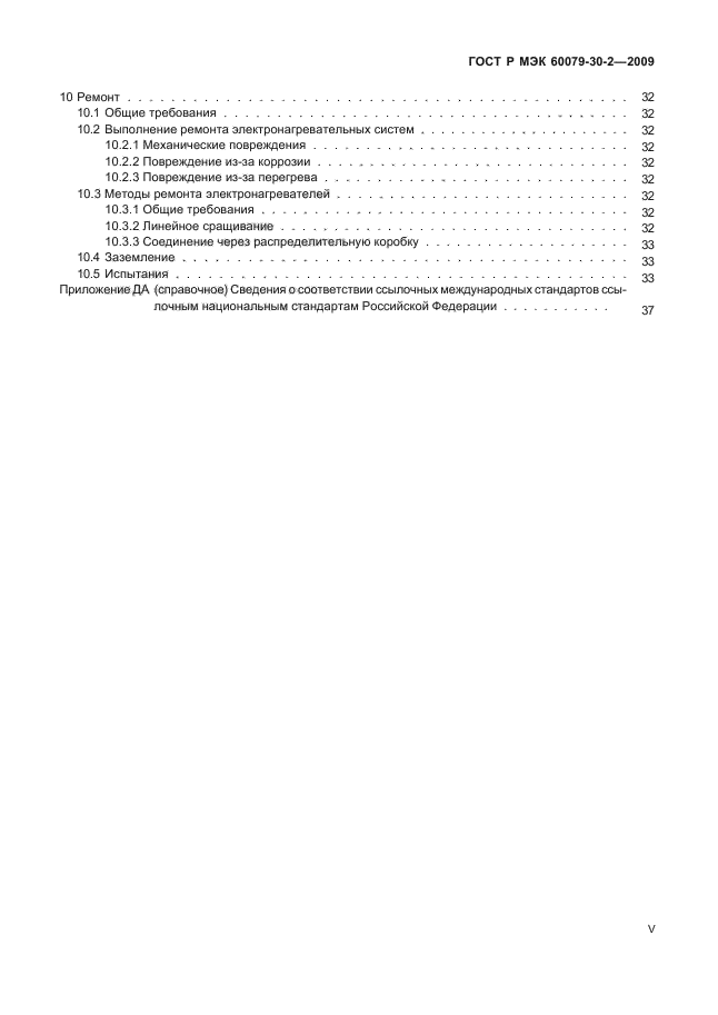 ГОСТ Р МЭК 60079-30-2-2009 Взрывоопасные среды. Электронагреватель резистивный распределенный. Часть 30-2. Руководство по проектированию, установке и техническому обслуживанию (фото 5 из 44)