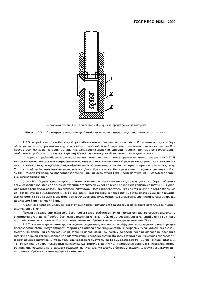 ГОСТ Р ИСО 14284-2009 Сталь и чугун. Отбор и подготовка образцов для определения химического состава (фото 31 из 40)