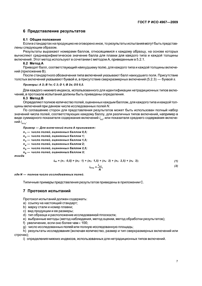 ГОСТ Р ИСО 4967-2009 Сталь. Определение содержания неметаллических включений. Металлографический метод с использованием эталонных шкал (фото 11 из 36)
