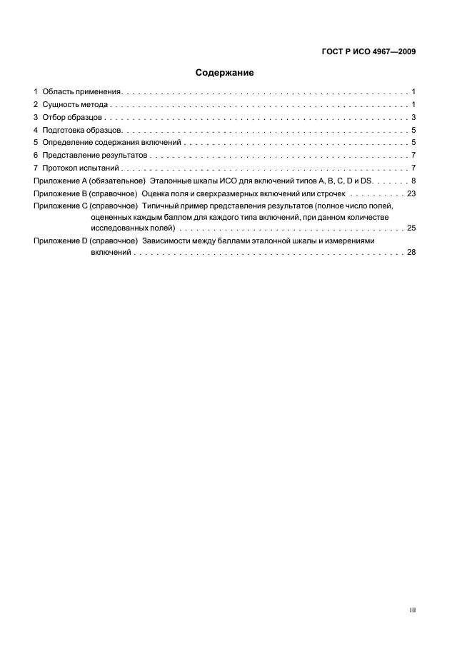 ГОСТ Р ИСО 4967-2009 Сталь. Определение содержания неметаллических включений. Металлографический метод с использованием эталонных шкал (фото 3 из 36)