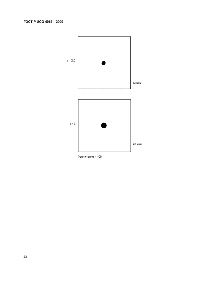 ГОСТ Р ИСО 4967-2009 Сталь. Определение содержания неметаллических включений. Металлографический метод с использованием эталонных шкал (фото 26 из 36)