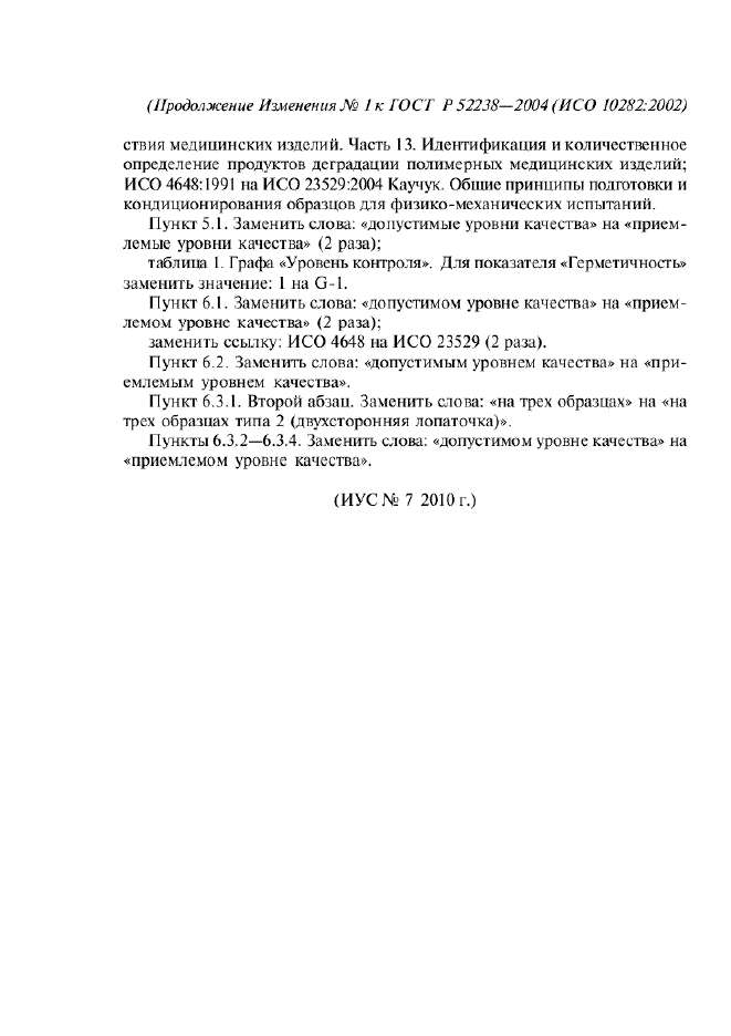 Изменение №1 к ГОСТ Р 52238-2004  (фото 2 из 2)