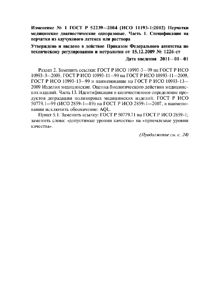 Изменение №1 к ГОСТ Р 52239-2004  (фото 1 из 3)