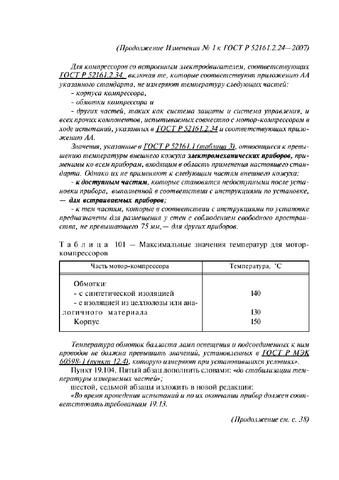 Изменение №1 к ГОСТ Р 52161.2.24-2007  (фото 3 из 4)