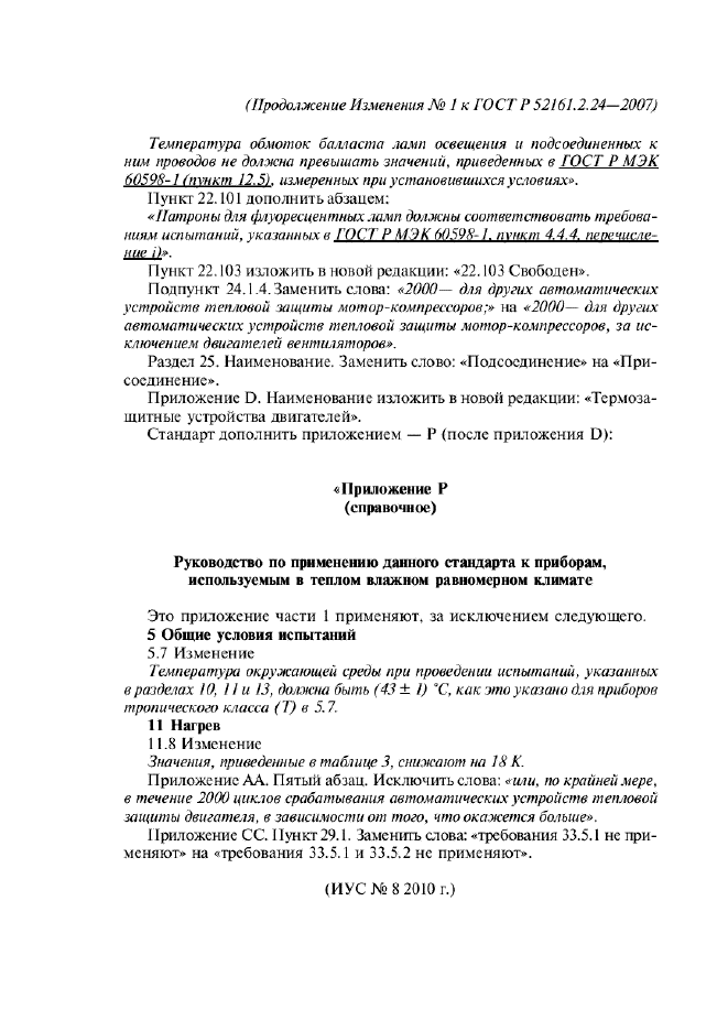 Изменение №1 к ГОСТ Р 52161.2.24-2007  (фото 4 из 4)