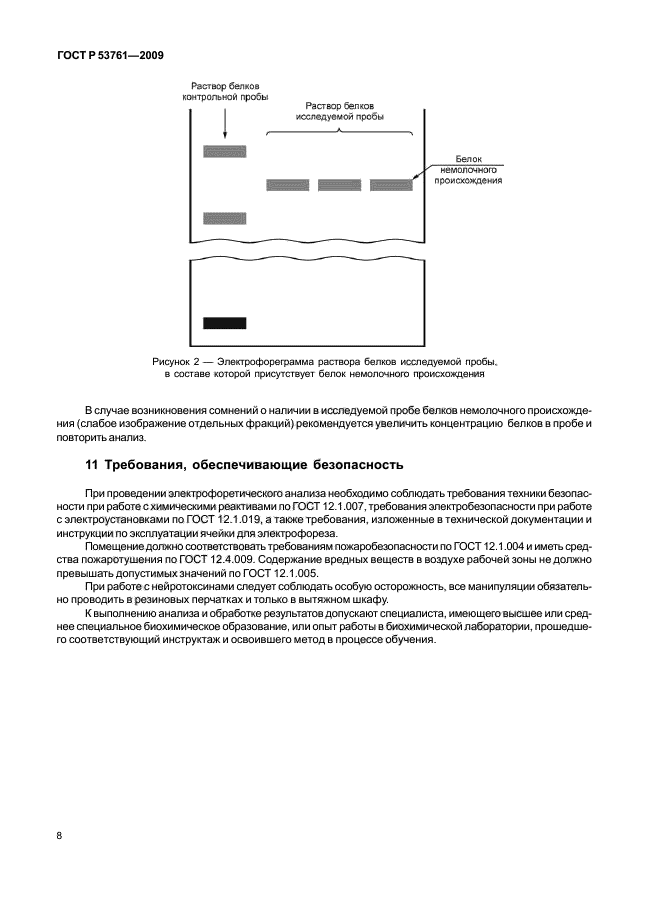 ГОСТ Р 53761-2009 Молоко. Идентификация белкового состава электрофоретическим методом в полиакриламидном геле (фото 11 из 15)