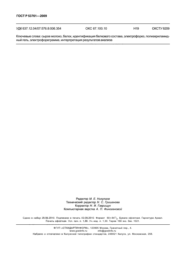 ГОСТ Р 53761-2009 Молоко. Идентификация белкового состава электрофоретическим методом в полиакриламидном геле (фото 15 из 15)