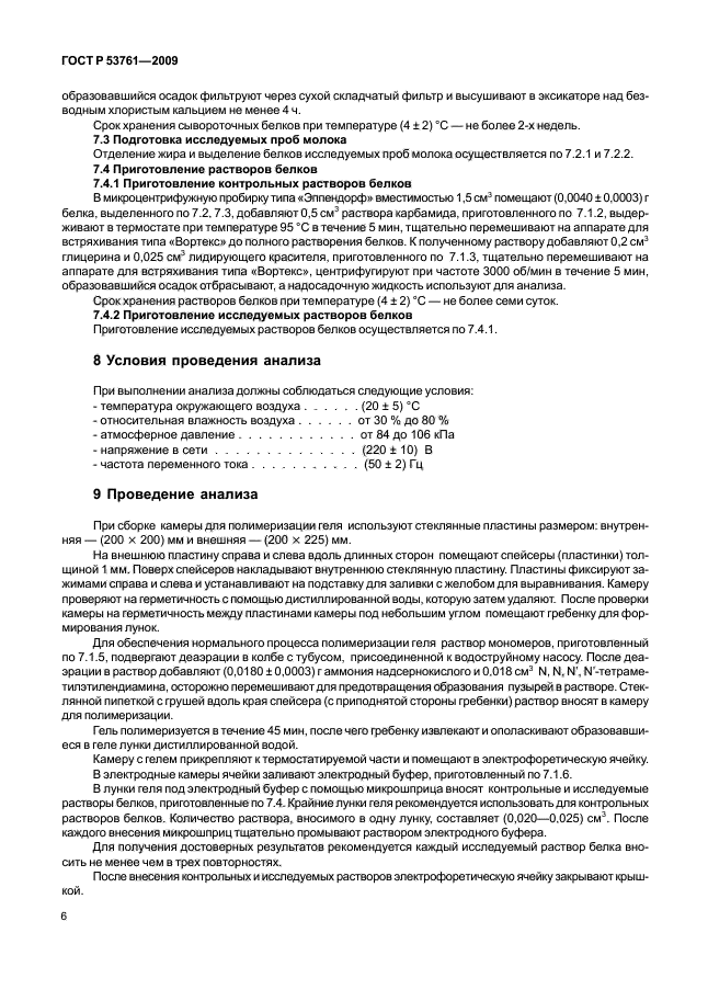 ГОСТ Р 53761-2009 Молоко. Идентификация белкового состава электрофоретическим методом в полиакриламидном геле (фото 9 из 15)