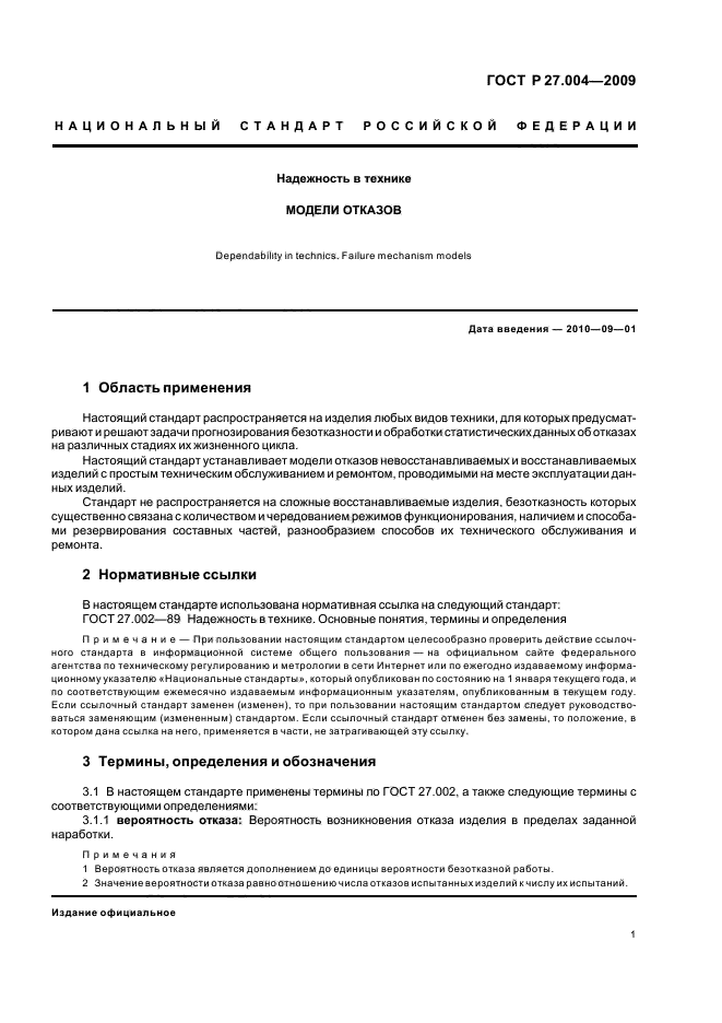 ГОСТ Р 27.004-2009 Надежность в технике. Модели отказов (фото 5 из 16)