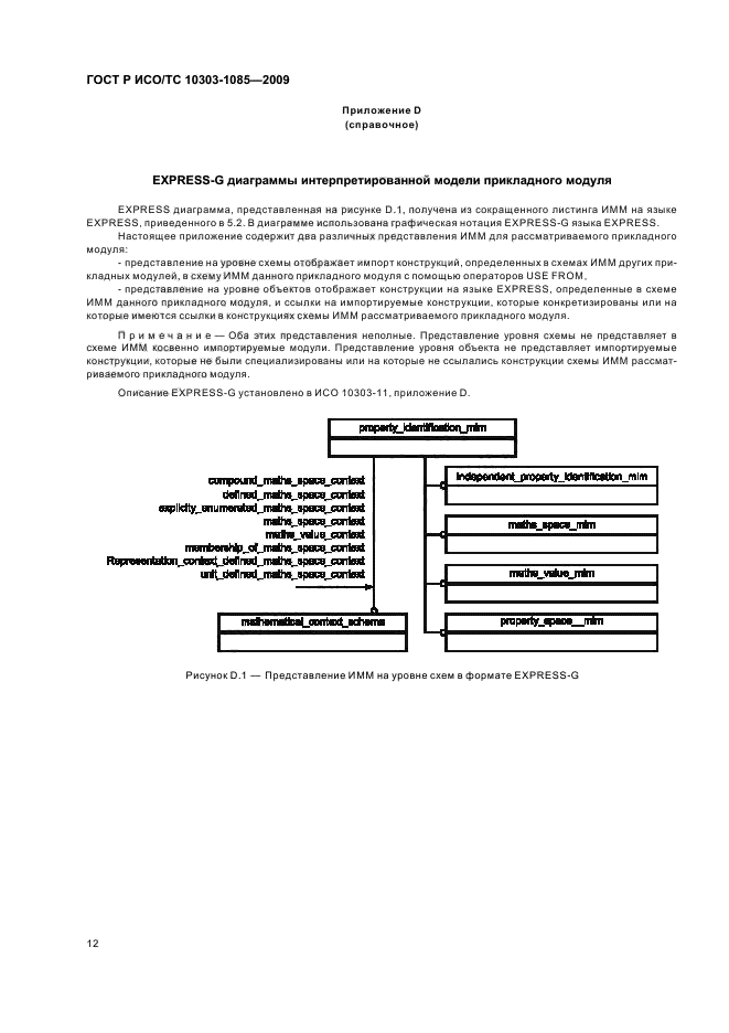 ГОСТ Р ИСО/ТС 10303-1085-2009 Системы автоматизации производства и их интеграция. Представление данных об изделии и обмен этими данными. Часть 1085. Прикладной модуль. Идентификация свойств (фото 16 из 20)