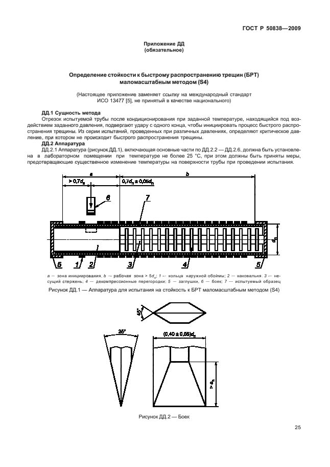 ГОСТ Р 50838-2009 Трубы из полиэтилена для газопроводов. Технические условия (фото 31 из 62)