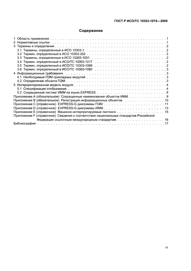 ГОСТ Р ИСО/ТС 10303-1074-2009 Системы автоматизации производства и их интеграция. Представление данных об изделии и обмен этими данными. Часть 1074. Прикладные модули. Состояние свойств (фото 3 из 24)