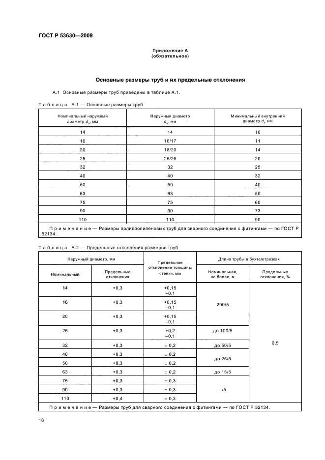 ГОСТ Р 53630-2009 Трубы напорные многослойные для систем водоснабжения и отопления. Общие технические условия (фото 20 из 24)