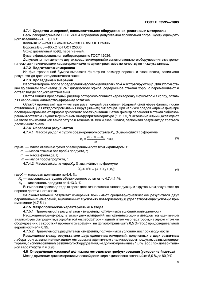 ГОСТ Р 53595-2009 Майонезы и соусы майонезные. Правила приемки и методы испытаний (фото 11 из 32)