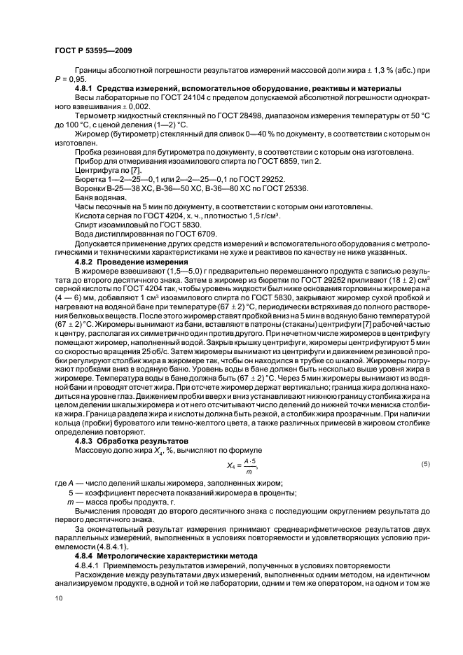ГОСТ Р 53595-2009 Майонезы и соусы майонезные. Правила приемки и методы испытаний (фото 12 из 32)