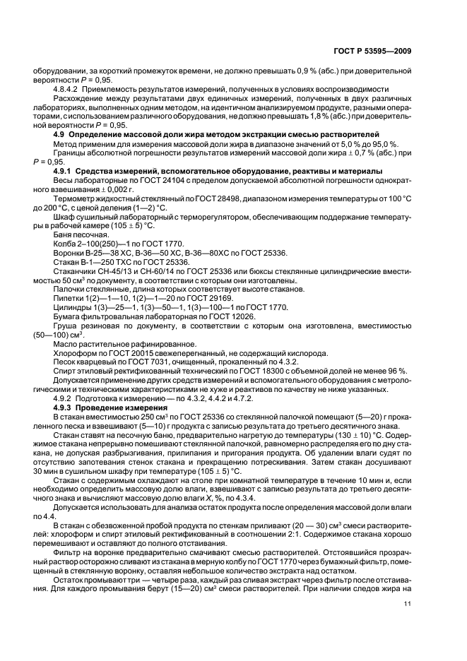 ГОСТ Р 53595-2009 Майонезы и соусы майонезные. Правила приемки и методы испытаний (фото 13 из 32)