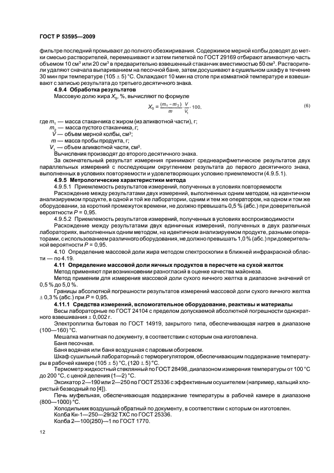 ГОСТ Р 53595-2009 Майонезы и соусы майонезные. Правила приемки и методы испытаний (фото 14 из 32)