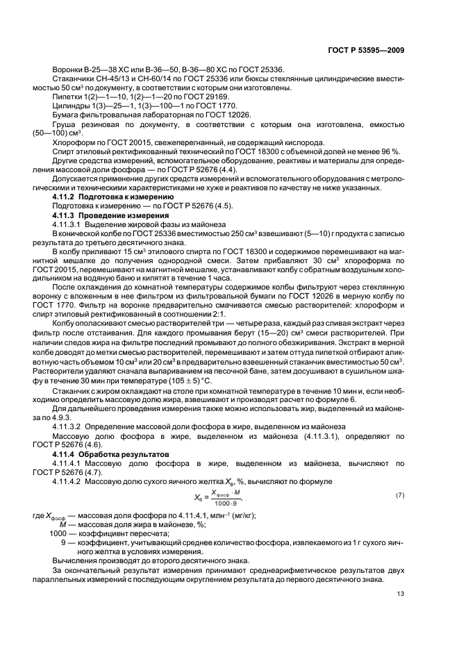 ГОСТ Р 53595-2009 Майонезы и соусы майонезные. Правила приемки и методы испытаний (фото 15 из 32)