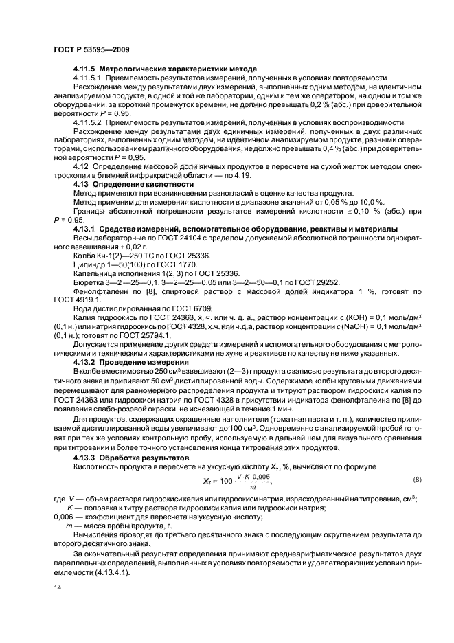 ГОСТ Р 53595-2009 Майонезы и соусы майонезные. Правила приемки и методы испытаний (фото 16 из 32)
