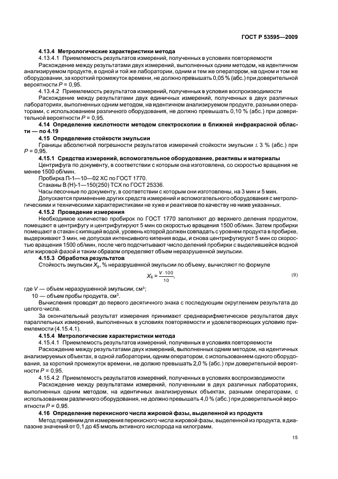 ГОСТ Р 53595-2009 Майонезы и соусы майонезные. Правила приемки и методы испытаний (фото 17 из 32)