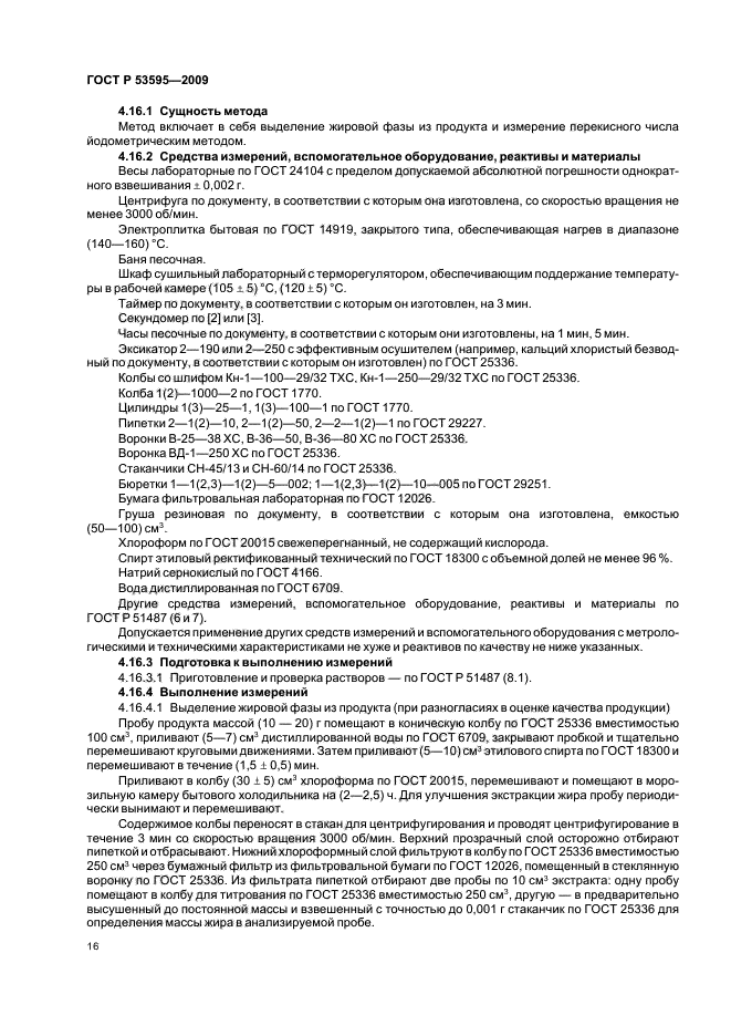 ГОСТ Р 53595-2009 Майонезы и соусы майонезные. Правила приемки и методы испытаний (фото 18 из 32)
