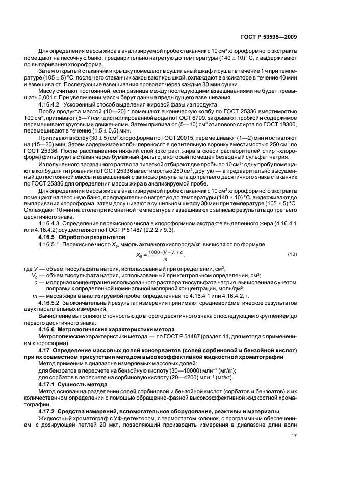 ГОСТ Р 53595-2009 Майонезы и соусы майонезные. Правила приемки и методы испытаний (фото 19 из 32)