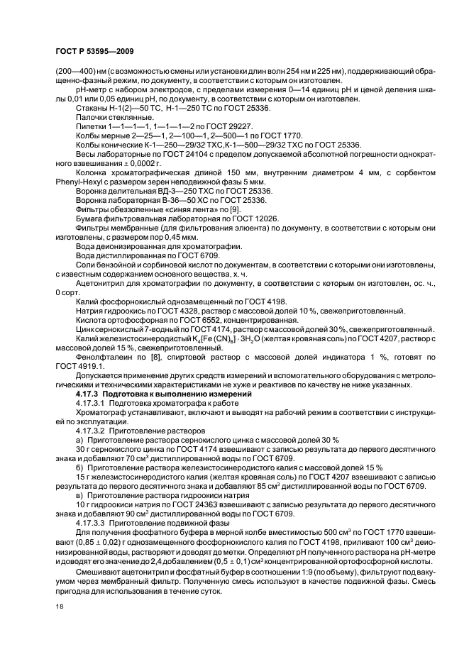 ГОСТ Р 53595-2009 Майонезы и соусы майонезные. Правила приемки и методы испытаний (фото 20 из 32)